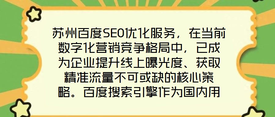 蘇州百度SEO優化服務，在當前數字化營銷競爭格局中，已成為企業提升線上曝光度、獲取精準流量不可或缺的核心策略。百度搜索引擎作為國內用戶規模領先的搜索平臺，其算法