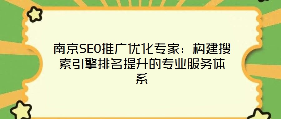 南京SEO推廣優化專家：構建搜索引擎排名提升的專業服務體系