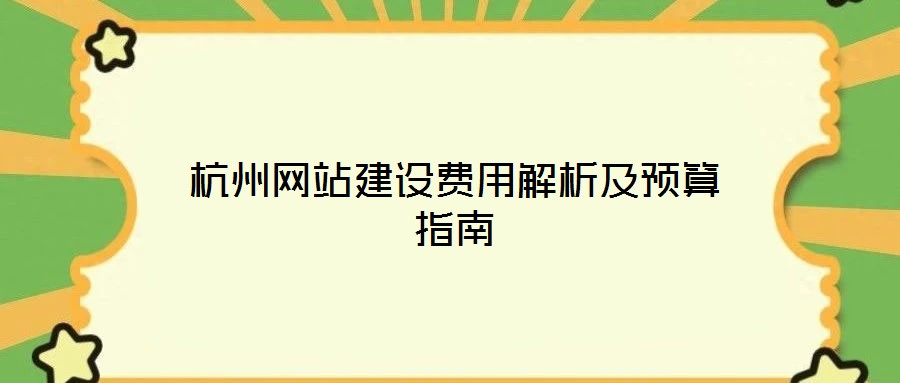 杭州網(wǎng)站建設(shè)費用解析及預算指南