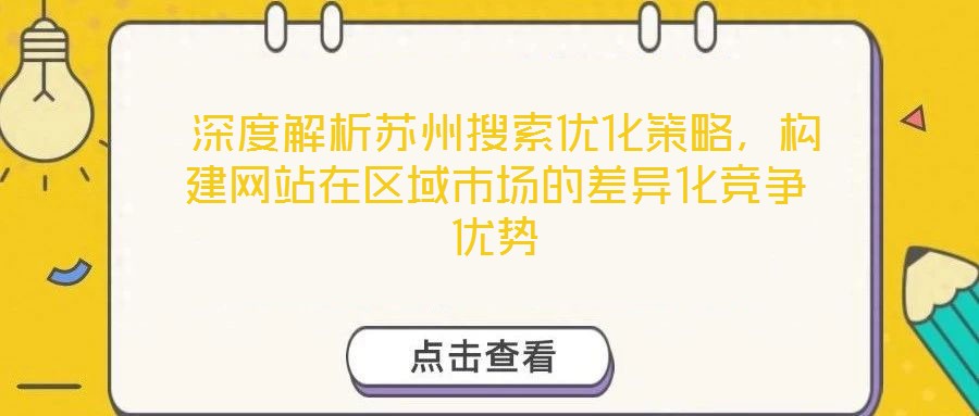  深度解析蘇州搜索優(yōu)化策略，構建網(wǎng)站在區(qū)域市場的差異化競爭優(yōu)勢