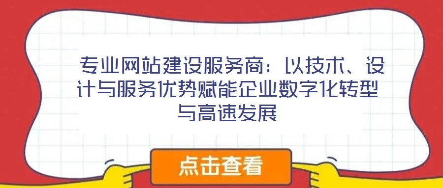  專業(yè)網(wǎng)站建設(shè)服務(wù)商：以技術(shù)、設(shè)計與服務(wù)優(yōu)勢賦能企業(yè)數(shù)字化轉(zhuǎn)型與高速發(fā)展