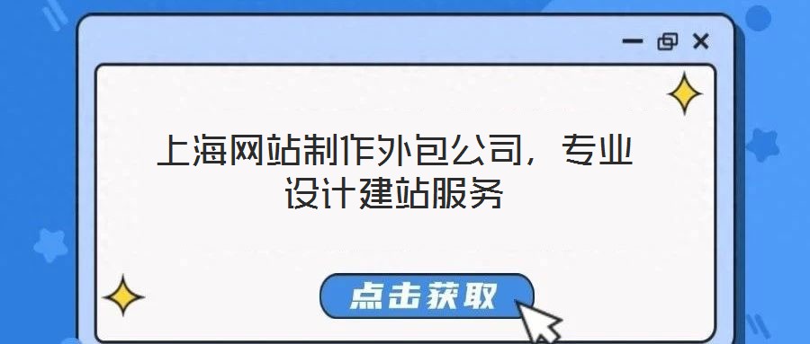 上海網站制作外包公司，專業設計建站服務