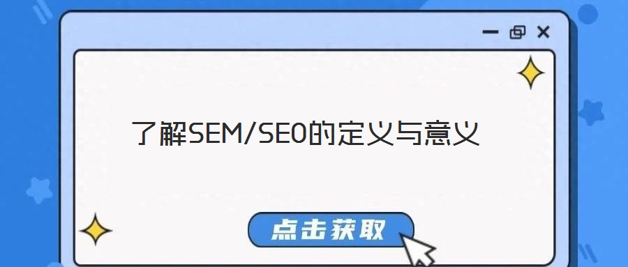 了解SEM/SEO的定義與意義