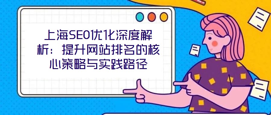 上海SEO優化深度解析：提升網站排名的核心策略與實踐路徑