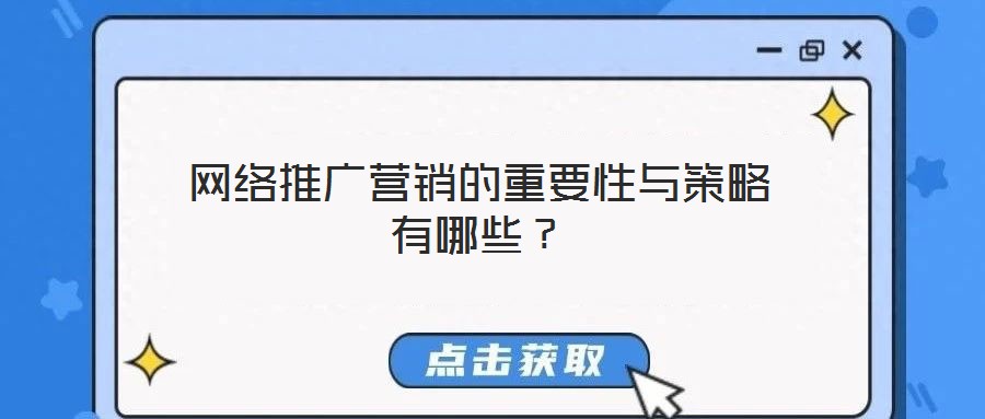 網(wǎng)絡(luò)推廣營銷的重要性與策略有哪些？