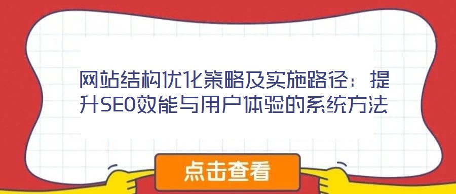 網(wǎng)站結(jié)構(gòu)優(yōu)化策略及實(shí)施路徑：提升SEO效能與用戶(hù)體驗(yàn)的系統(tǒng)方法