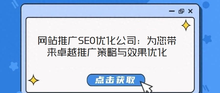 網站推廣SEO優(yōu)化公司：為您帶來卓越推廣策略與效果優(yōu)化