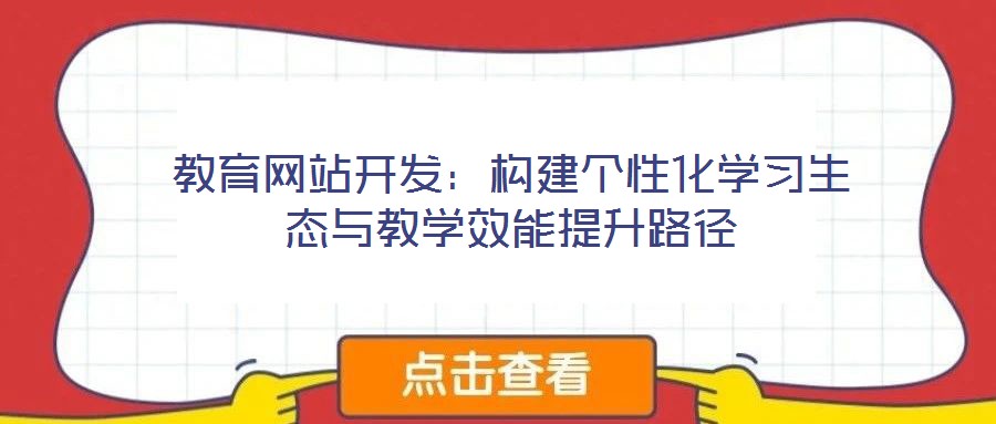 教育網站開發：構建個性化學習生態與教學效能提升路徑