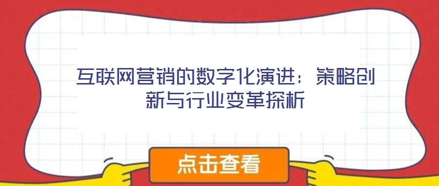 互聯網營銷的數字化演進：策略創新與行業變革探析