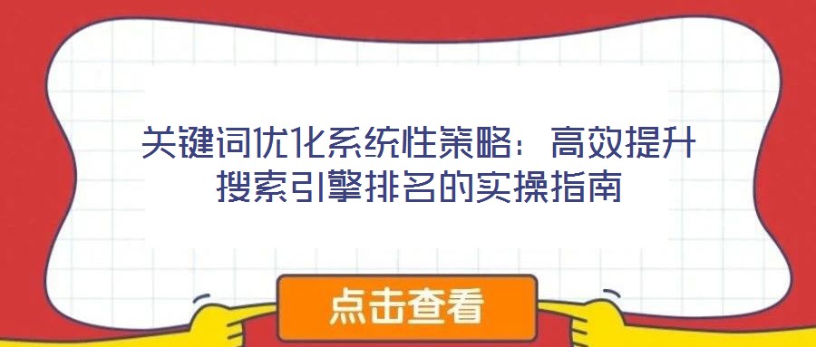 關鍵詞優化系統性策略：高效提升搜索引擎排名的實操指南