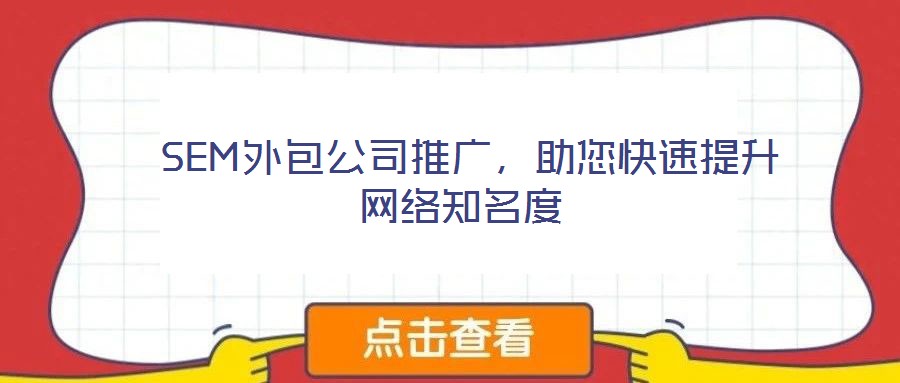  SEM外包公司推廣，助您快速提升網絡知名度