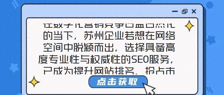 在數字化營銷競爭日益白熱化的當下，蘇州企業若想在網絡空間中脫穎而出，選擇具備高度專業性與權威性的SEO服務，已成為提升網站排名、搶占市場份額的關鍵路徑。權威SE