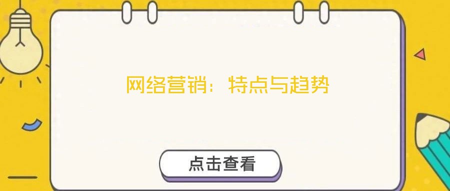 網絡營銷：特點與趨勢