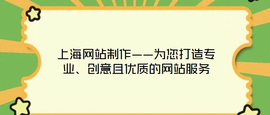 上海網站制作——為您打造專業、創意且優質的網站服務