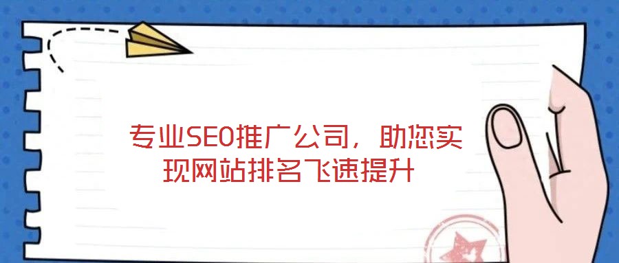  專業SEO推廣公司，助您實現網站排名飛速提升