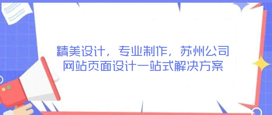 精美設計，專業制作，蘇州公司網站頁面設計一站式解決方案