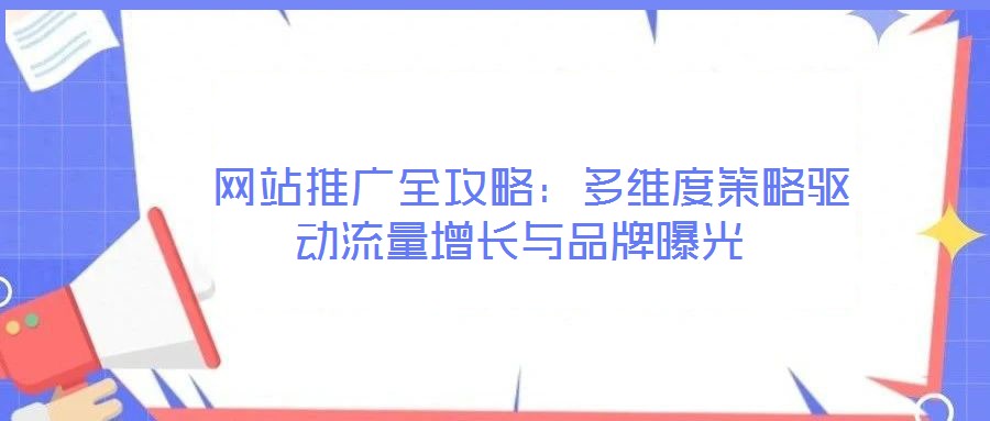  網站推廣全攻略：多維度策略驅動流量增長與品牌曝光