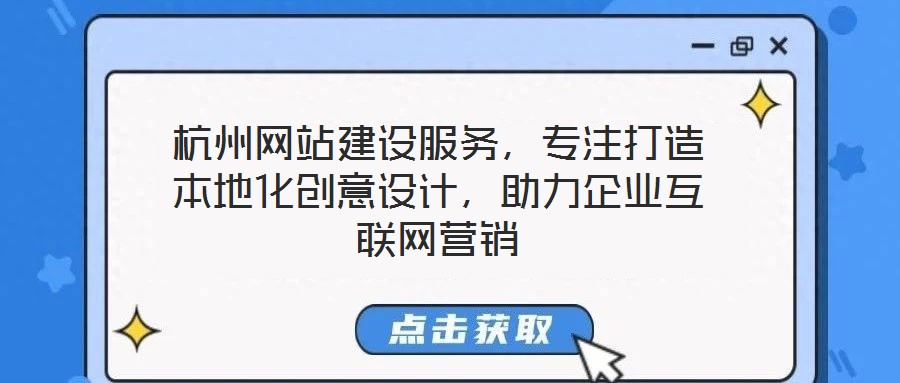 杭州網站建設服務，專注打造本地化創意設計，助力企業互聯網營銷