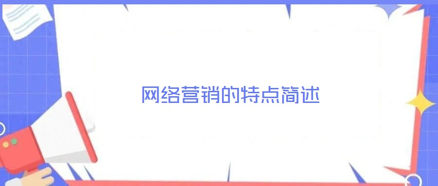 網(wǎng)絡(luò)營銷的特點(diǎn)簡述
