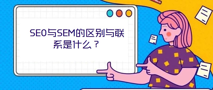 SEO與SEM的區別與聯系是什么？