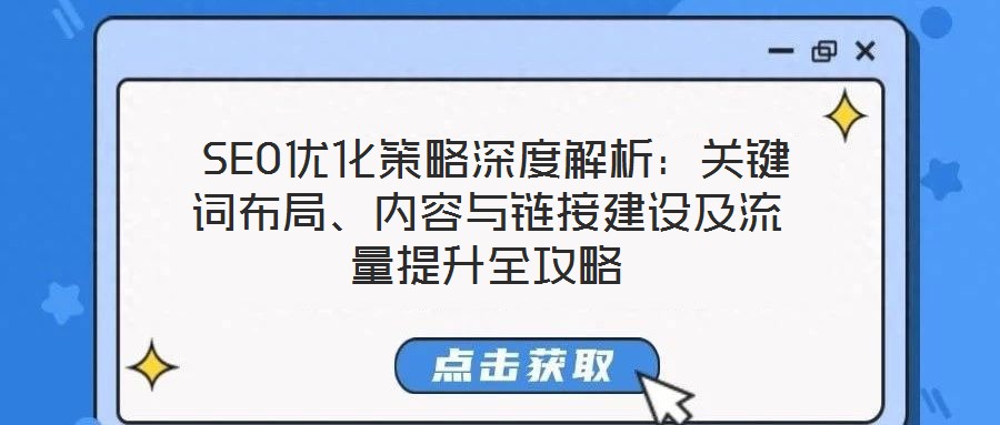  SEO優化策略深度解析：關鍵詞布局、內容與鏈接建設及流量提升全攻略