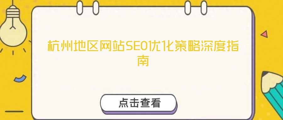杭州地區網站SEO優化策略深度指南