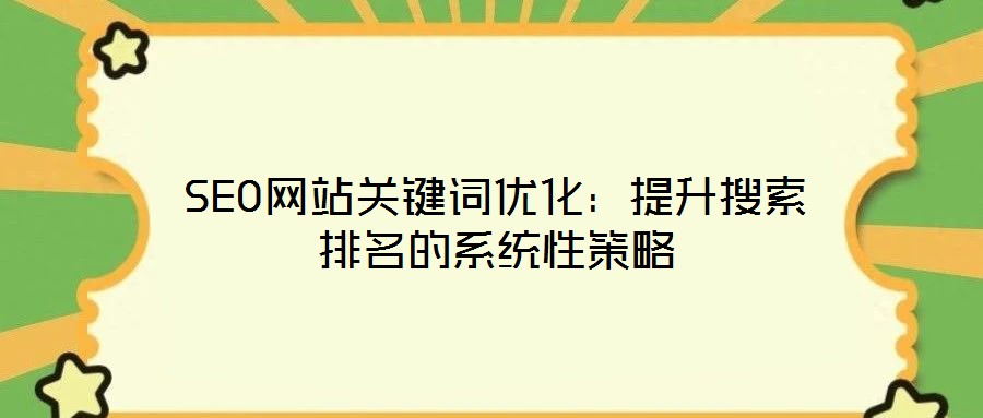 SEO網站關鍵詞優化：提升搜索排名的系統性策略