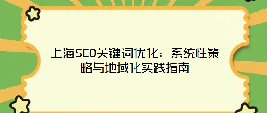 上海SEO關(guān)鍵詞優(yōu)化：系統(tǒng)性策略與地域化實(shí)踐指南