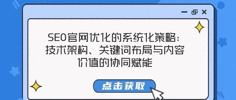  SEO官網優化的系統化策略：技術架構、關鍵詞布局與內容價值的協同賦能