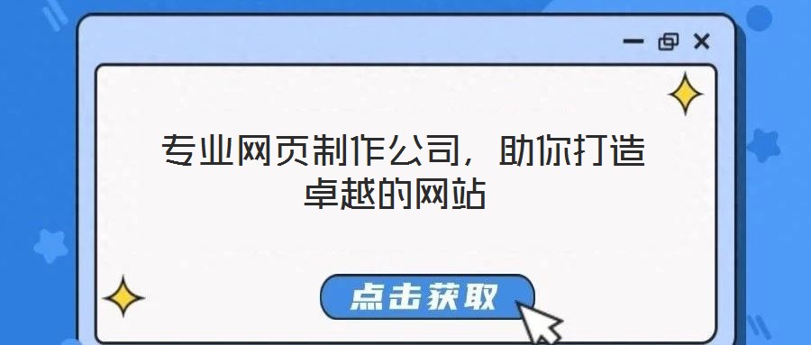  專業(yè)網(wǎng)頁制作公司，助你打造卓越的網(wǎng)站