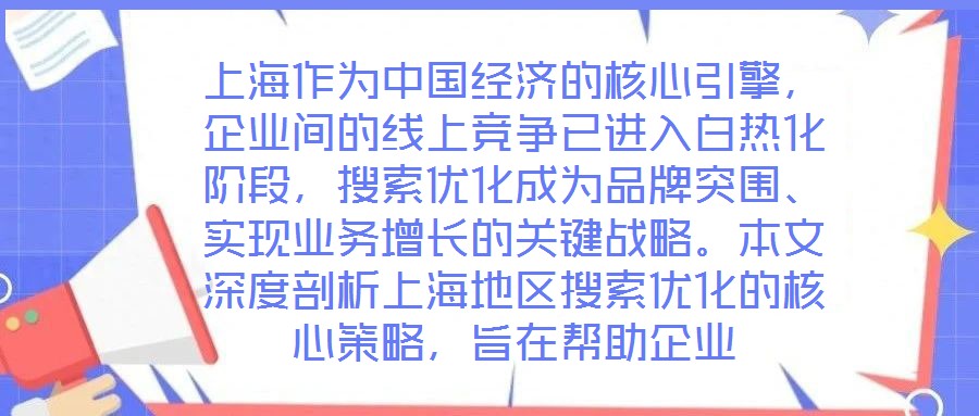 上海作為中國經濟的核心引擎，企業間的線上競爭已進入白熱化階段，搜索優化成為品牌突圍、實現業務增長的關鍵戰略。本文深度剖析上海地區搜索優化的核心策略，旨在幫助企業