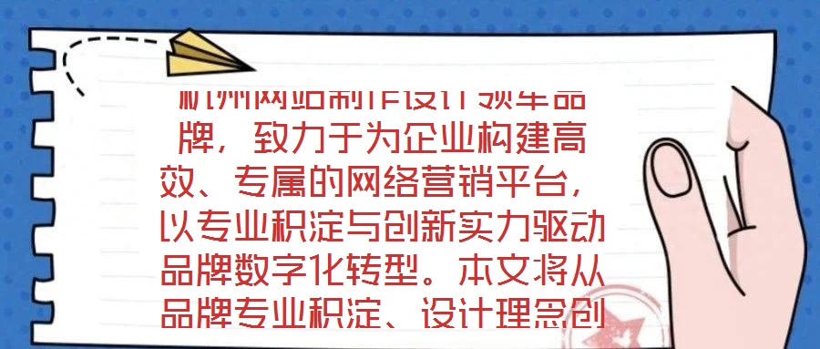 杭州網站制作設計領軍品牌，致力于為企業構建高效、專屬的網絡營銷平臺，以專業積淀與創新實力驅動品牌數字化轉型。本文將從品牌專業積淀、設計理念創新、服務品質保障及市
