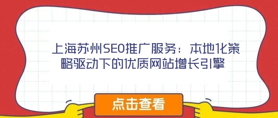  上海蘇州SEO推廣服務：本地化策略驅動下的優質網站增長引擎