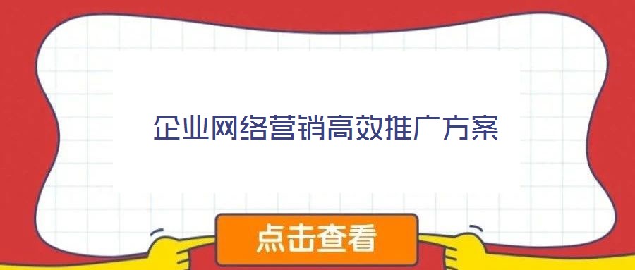 企業(yè)網(wǎng)絡(luò)營(yíng)銷高效推廣方案