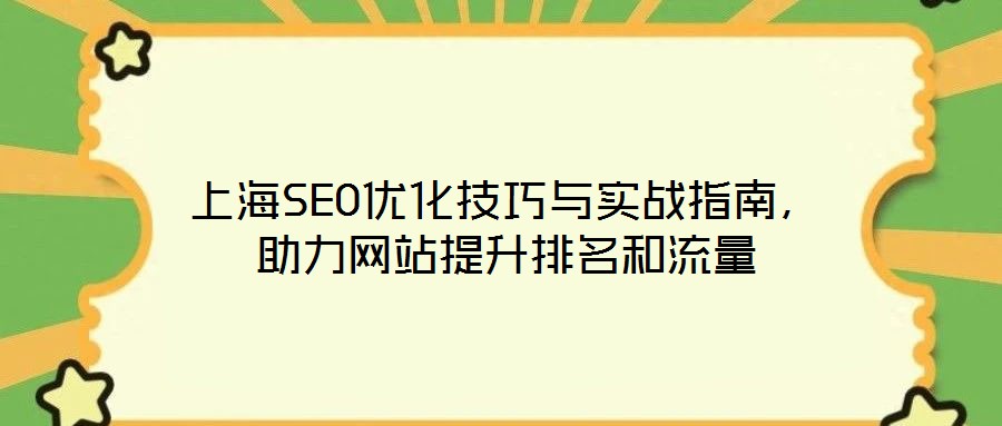 上海SEO優(yōu)化技巧與實(shí)戰(zhàn)指南，助力網(wǎng)站提升排名和流量