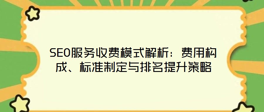 SEO服務收費模式解析：費用構成、標準制定與排名提升策略