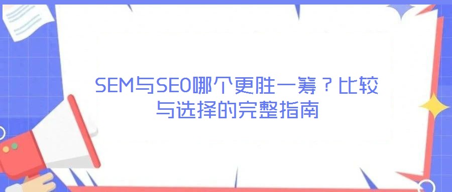 SEM與SEO哪個更勝一籌？比較與選擇的完整指南