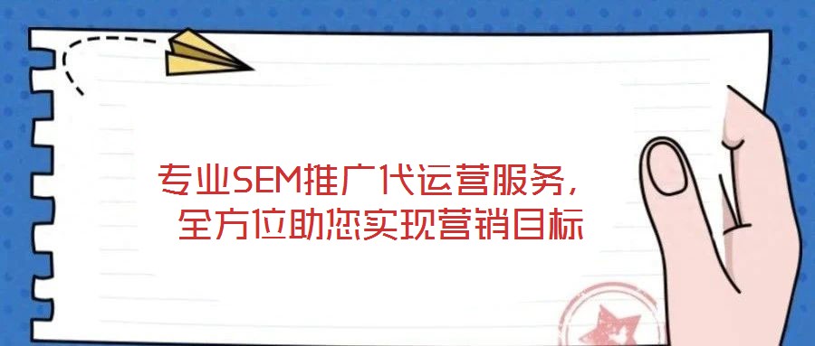 專業SEM推廣代運營服務，全方位助您實現營銷目標