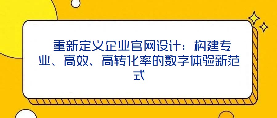  重新定義企業官網設計：構建專業、高效、高轉化率的數字體驗新范式