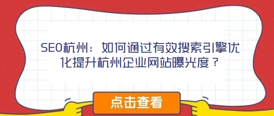 SEO杭州：如何通過有效搜索引擎優化提升杭州企業網站曝光度？