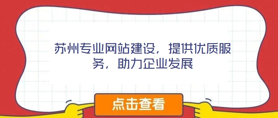 蘇州專業網站建設，提供優質服務，助力企業發展