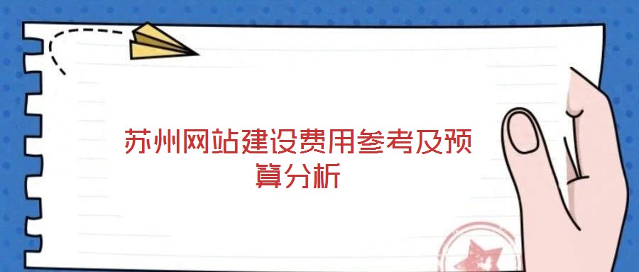 蘇州網(wǎng)站建設(shè)費(fèi)用參考及預(yù)算分析