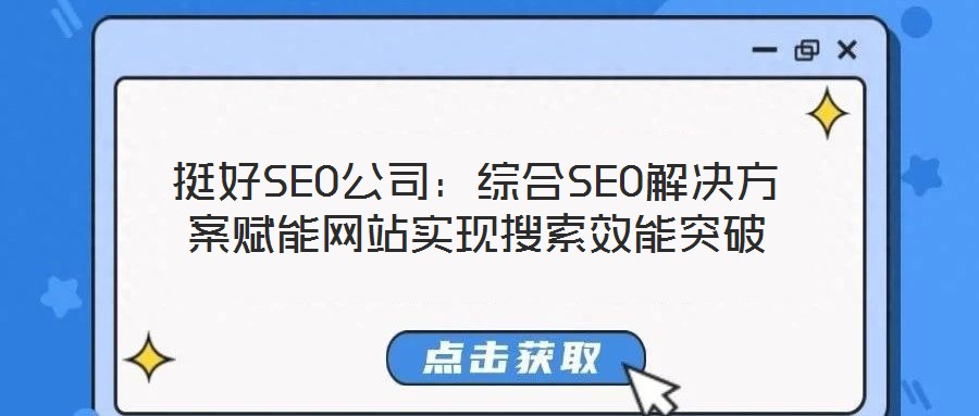 挺好SEO公司：綜合SEO解決方案賦能網站實現搜索效能突破