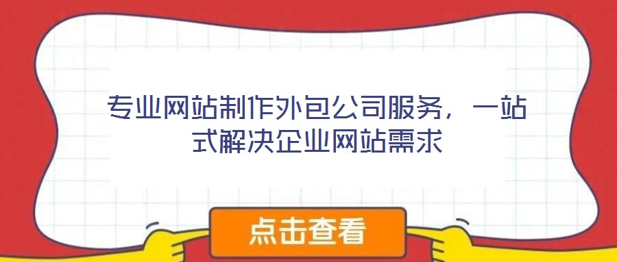 專業網站制作外包公司服務，一站式解決企業網站需求