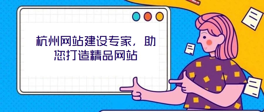 杭州網站建設專家，助您打造精品網站