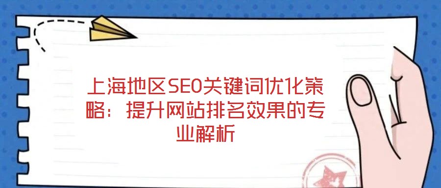 上海地區SEO關鍵詞優化策略：提升網站排名效果的專業解析
