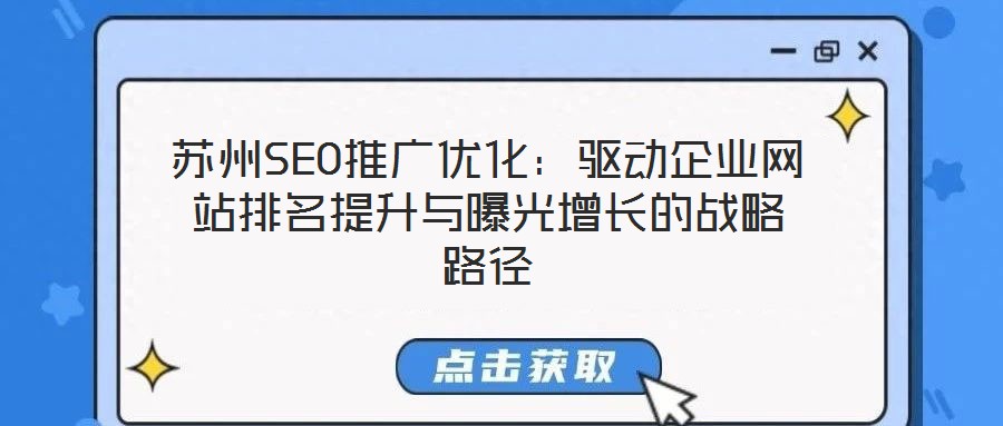 蘇州SEO推廣優(yōu)化：驅(qū)動企業(yè)網(wǎng)站排名提升與曝光增長的戰(zhàn)略路徑