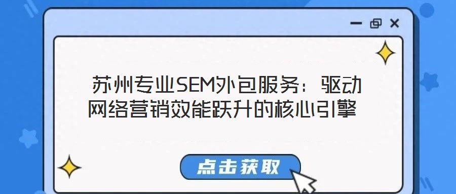  蘇州專業SEM外包服務：驅動網絡營銷效能躍升的核心引擎