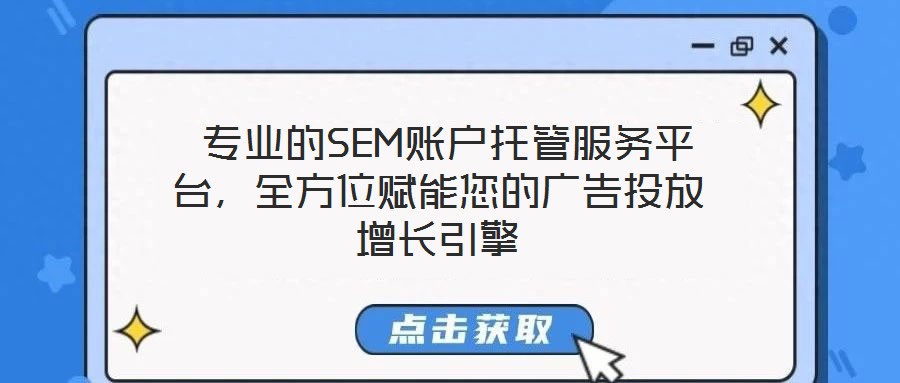  專業的SEM賬戶托管服務平臺，全方位賦能您的廣告投放增長引擎