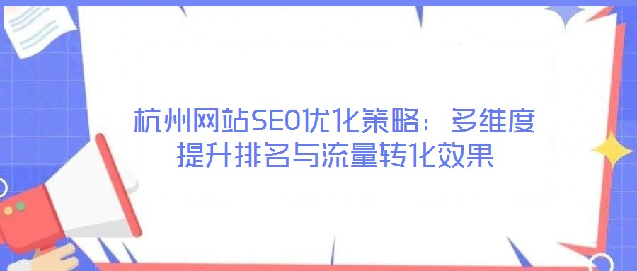 杭州網站SEO優化策略：多維度提升排名與流量轉化效果